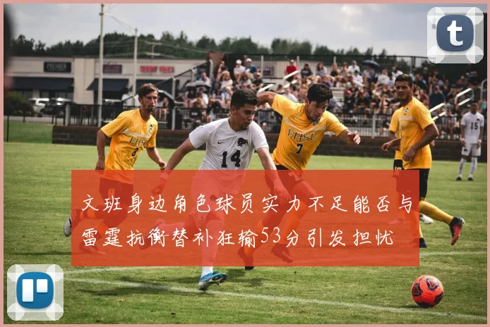 文班身边角色球员实力不足能否与雷霆抗衡替补狂输53分引发担忧