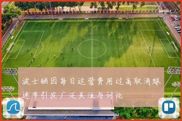 波士顿因每日运营费用过高取消球迷节引发广泛关注与讨论