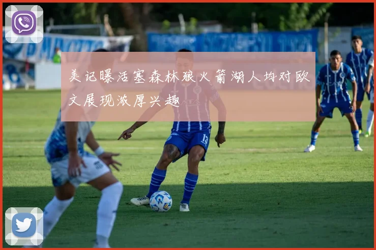 美记曝活塞森林狼火箭湖人均对欧文展现浓厚兴趣