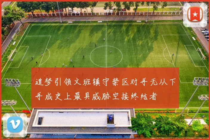 追梦引领文班镇守禁区对手无从下手成史上最具威胁空接终结者