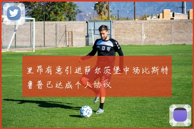 里昂有意引进萨尔茨堡中场比斯特鲁普已达成个人协议