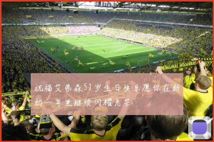 祝福艾弗森51岁生日快乐愿你在新的一年里继续闪耀光芒