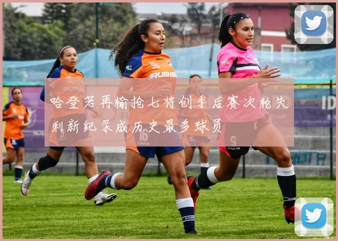 哈登若再输抢七将创季后赛次轮失利新纪录成历史最多球员
