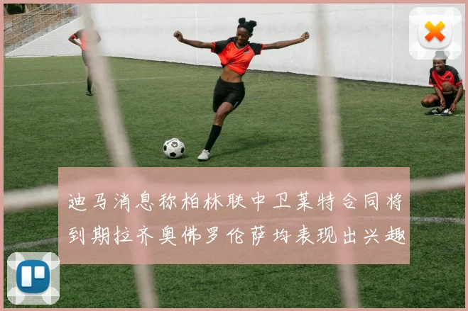 迪马消息称柏林联中卫莱特合同将到期拉齐奥佛罗伦萨均表现出兴趣