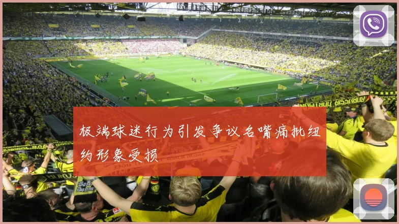 极端球迷行为引发争议名嘴痛批纽约形象受损