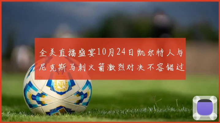 全美直播盛宴10月24日凯尔特人与尼克斯马刺火箭激烈对决不容错过