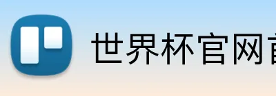世界杯官网首页 logo
